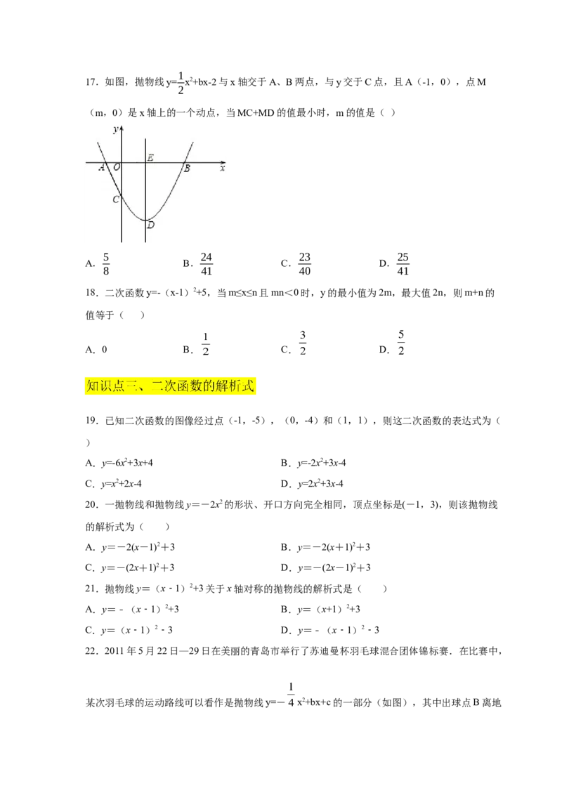 专题2.16二次函数y=ax&sup2;+bx+c(a&ne;0)的图像与性质（专项练习3_北师大初中数学_9下-北师大版初中数学_05习题试卷_1课时练习_同步练习（第2套）