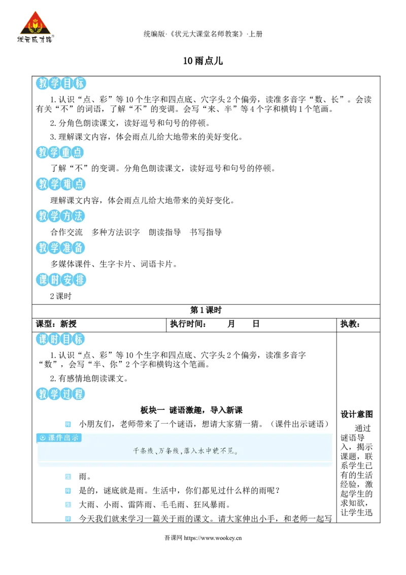10小雨点教案_25秋1-6年级语文上册课件教案_25秋统编版语文一年级上册_统编版语文一年级上册教学资源包（25秋状元大课堂）_2.1语上教案_8.第八单元