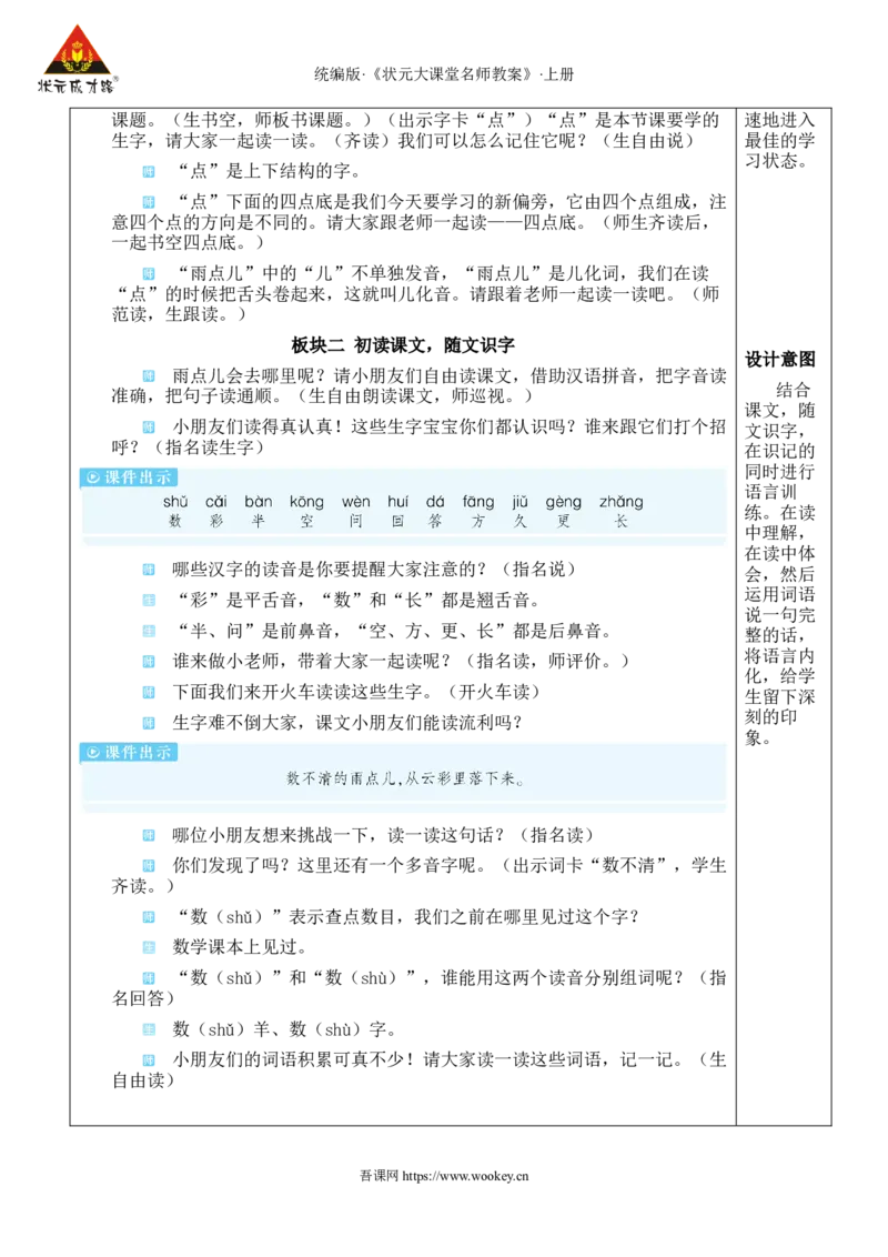 10小雨点教案_25秋1-6年级语文上册课件教案_25秋统编版语文一年级上册_统编版语文一年级上册教学资源包（25秋状元大课堂）_2.1语上教案_8.第八单元