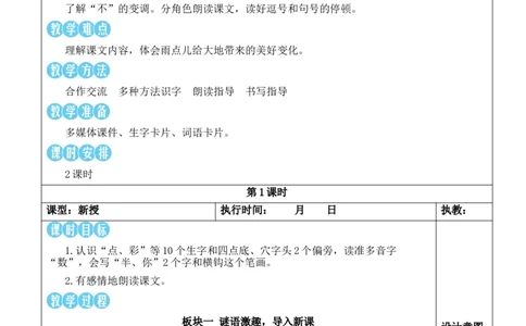 10小雨点教案_25秋1-6年级语文上册课件教案_25秋统编版语文一年级上册_统编版语文一年级上册教学资源包（25秋状元大课堂）_2.1语上教案_8.第八单元
