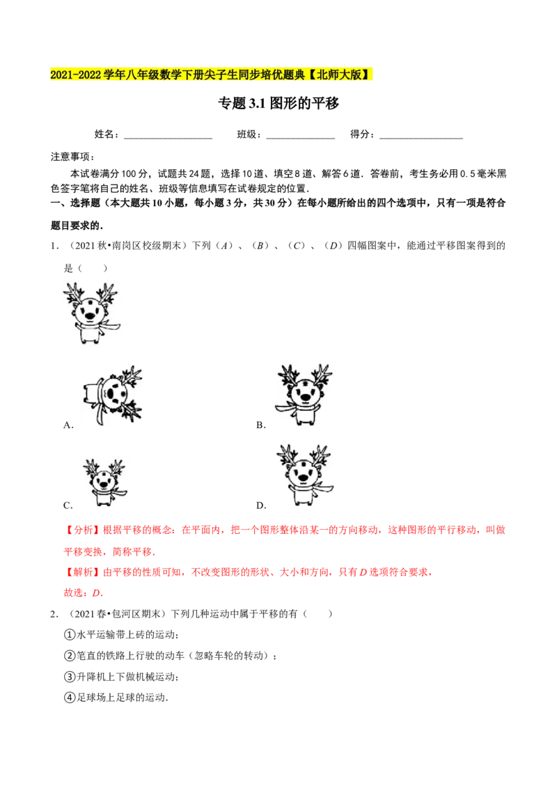 专题3.1图形的平移-八年级数学下册尖子生同步培优题典（解析版）北师大版_北师大初中数学_8下-北师大版初中数学_旧版-可参考_05习题试卷_1课时练习_同步练习（第2套）
