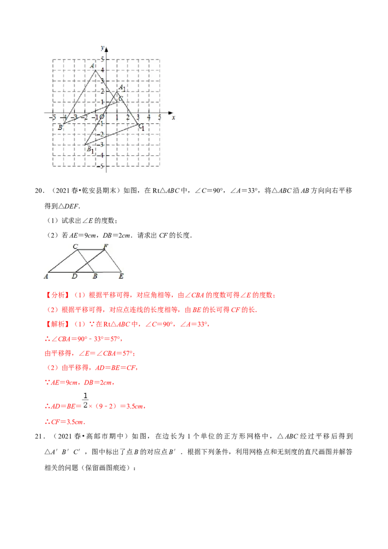 专题3.1图形的平移-八年级数学下册尖子生同步培优题典（解析版）北师大版_北师大初中数学_8下-北师大版初中数学_旧版-可参考_05习题试卷_1课时练习_同步练习（第2套）
