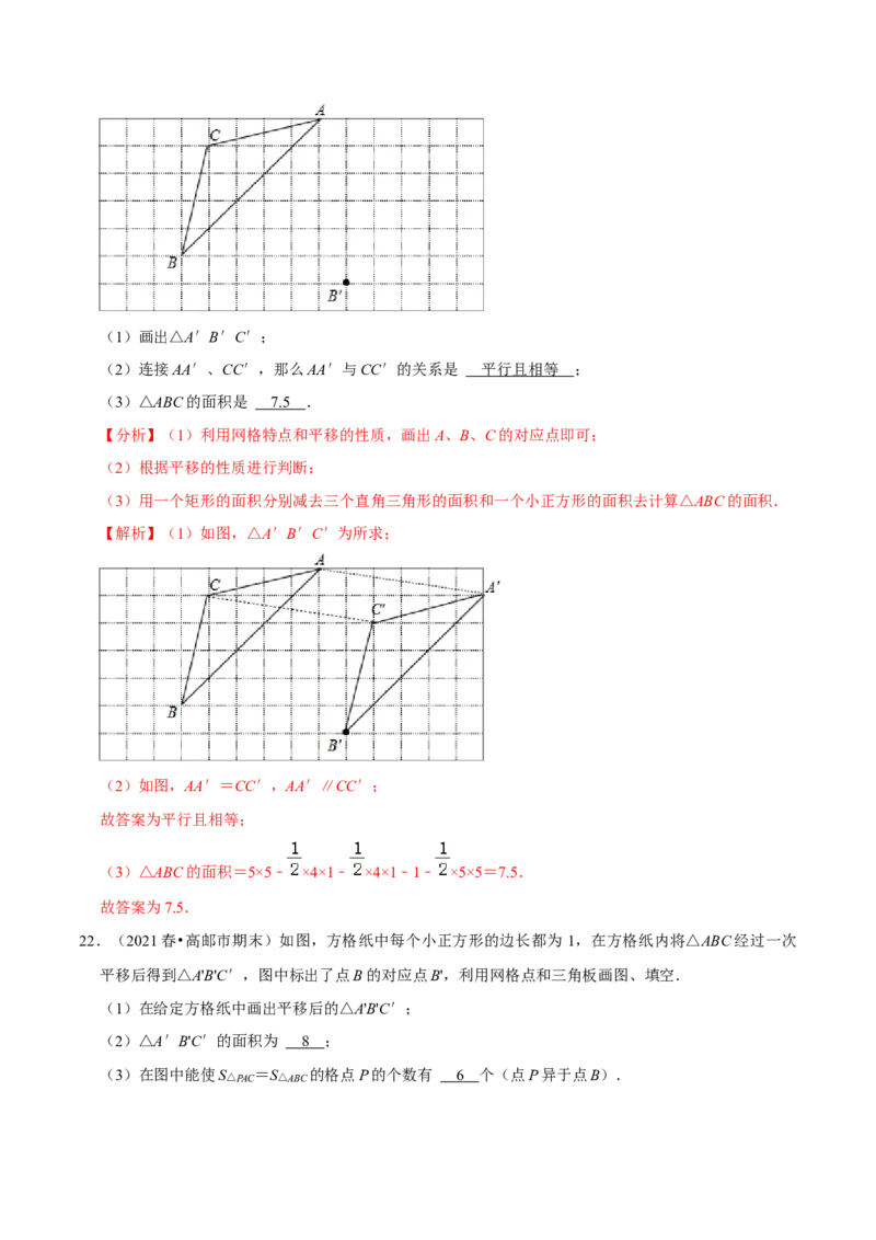 专题3.1图形的平移-八年级数学下册尖子生同步培优题典（解析版）北师大版_北师大初中数学_8下-北师大版初中数学_旧版-可参考_05习题试卷_1课时练习_同步练习（第2套）