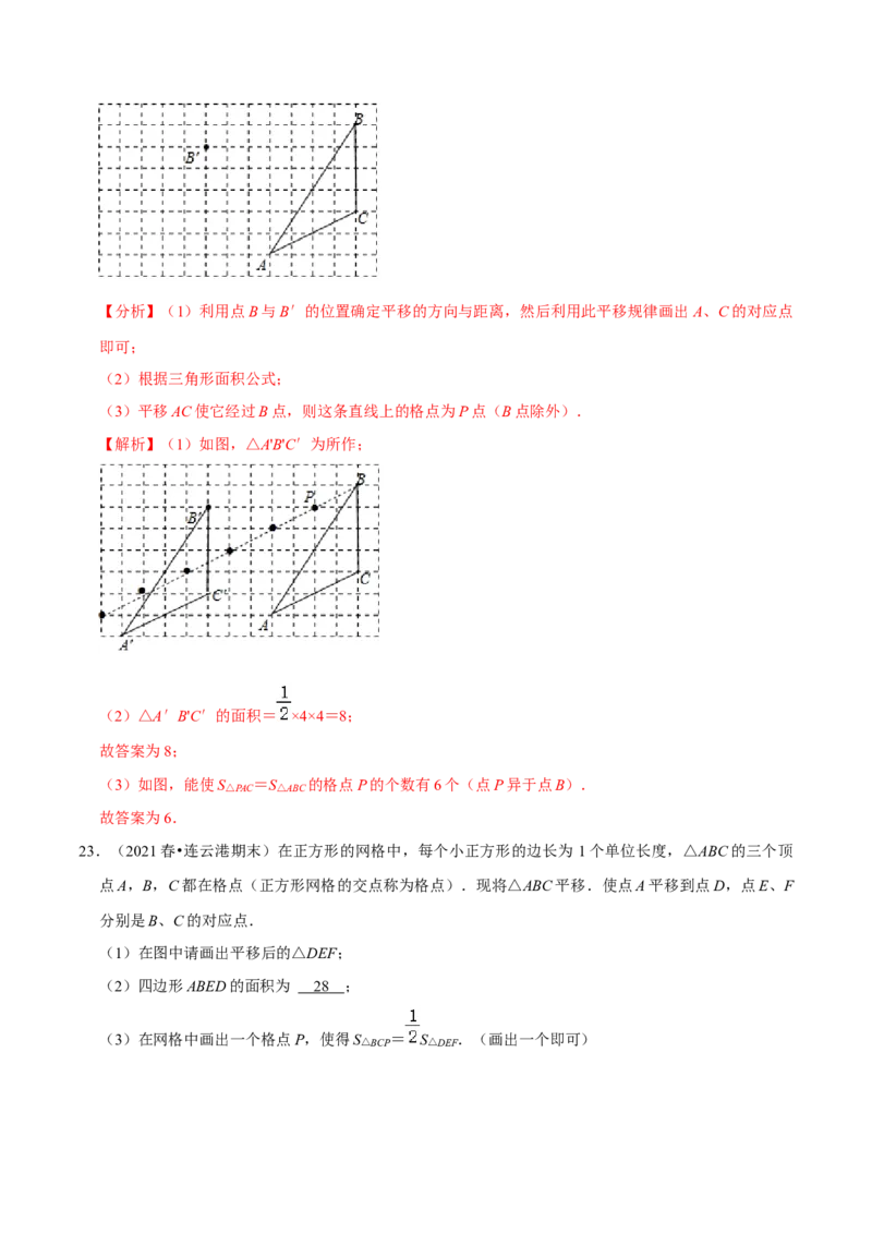 专题3.1图形的平移-八年级数学下册尖子生同步培优题典（解析版）北师大版_北师大初中数学_8下-北师大版初中数学_旧版-可参考_05习题试卷_1课时练习_同步练习（第2套）