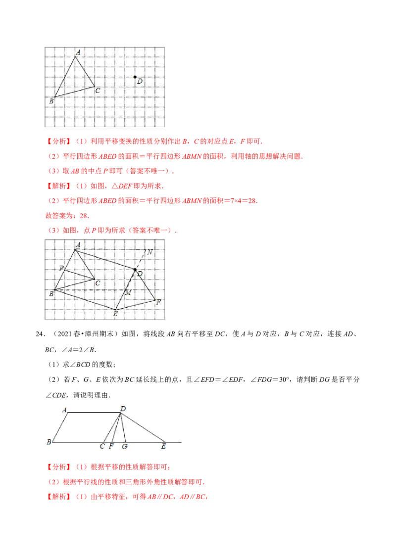 专题3.1图形的平移-八年级数学下册尖子生同步培优题典（解析版）北师大版_北师大初中数学_8下-北师大版初中数学_旧版-可参考_05习题试卷_1课时练习_同步练习（第2套）