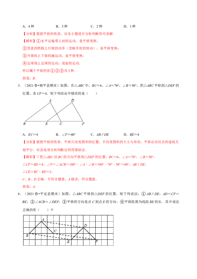 专题3.1图形的平移-八年级数学下册尖子生同步培优题典（解析版）北师大版_北师大初中数学_8下-北师大版初中数学_旧版-可参考_05习题试卷_1课时练习_同步练习（第2套）