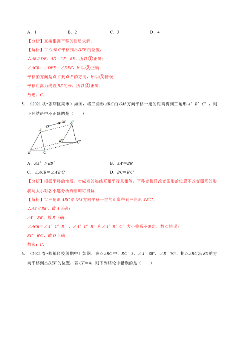 专题3.1图形的平移-八年级数学下册尖子生同步培优题典（解析版）北师大版_北师大初中数学_8下-北师大版初中数学_旧版-可参考_05习题试卷_1课时练习_同步练习（第2套）