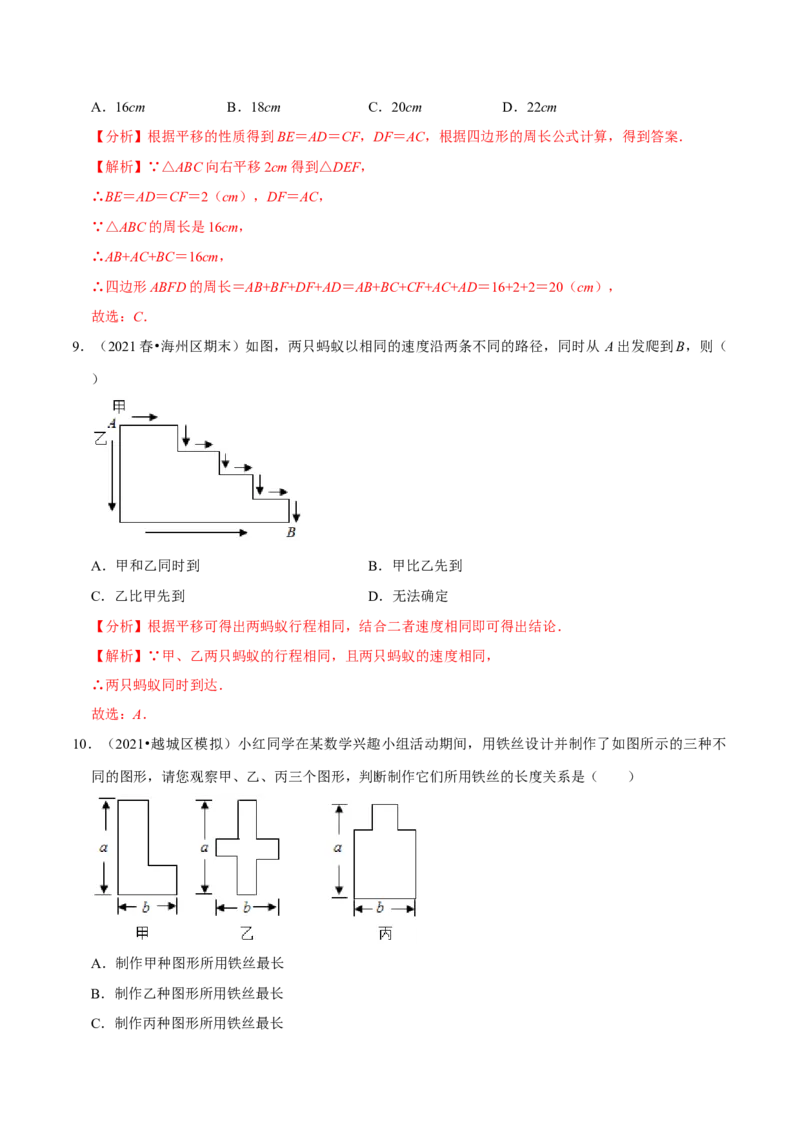 专题3.1图形的平移-八年级数学下册尖子生同步培优题典（解析版）北师大版_北师大初中数学_8下-北师大版初中数学_旧版-可参考_05习题试卷_1课时练习_同步练习（第2套）
