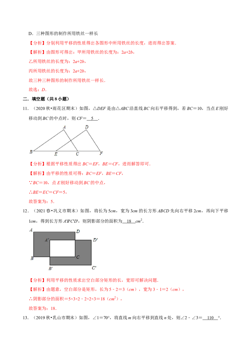 专题3.1图形的平移-八年级数学下册尖子生同步培优题典（解析版）北师大版_北师大初中数学_8下-北师大版初中数学_旧版-可参考_05习题试卷_1课时练习_同步练习（第2套）