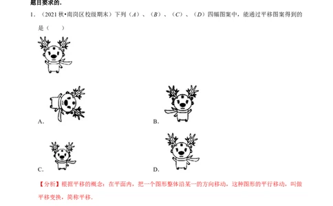专题3.1图形的平移-八年级数学下册尖子生同步培优题典（解析版）北师大版_北师大初中数学_8下-北师大版初中数学_旧版-可参考_05习题试卷_1课时练习_同步练习（第2套）