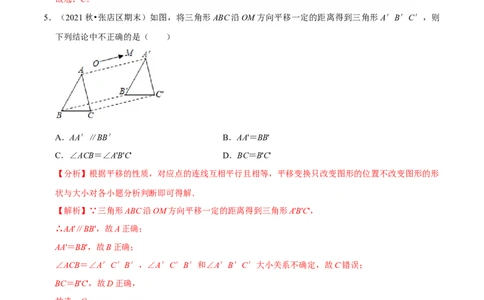 专题3.1图形的平移-八年级数学下册尖子生同步培优题典（解析版）北师大版_北师大初中数学_8下-北师大版初中数学_旧版-可参考_05习题试卷_1课时练习_同步练习（第2套）