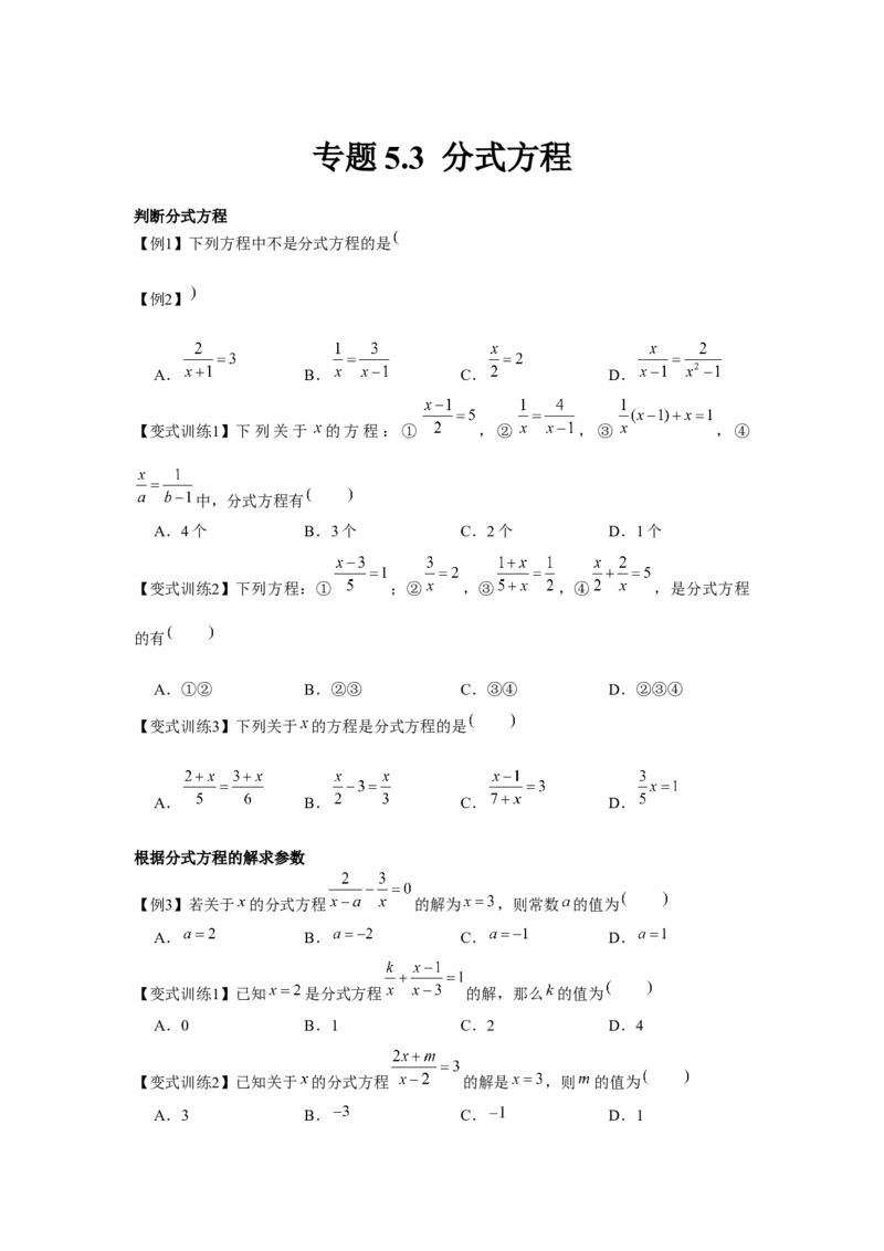 专题5.3分式方程（原卷版）_北师大初中数学_8下-北师大版初中数学_旧版-可参考_06专项讲练_八年级数学下册单元题型精练（基础题型+强化题型）（北师大版）