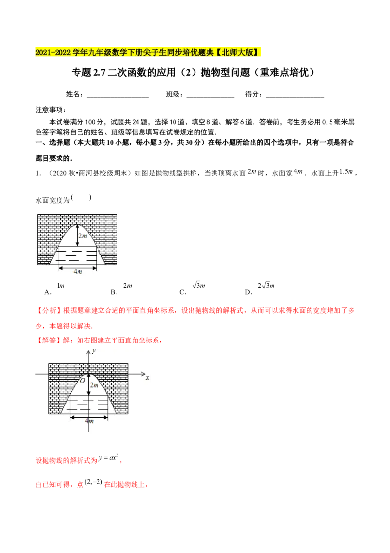 专题2.7二次函数的应用（2）抛物型问题（重难点培优）-九年级数学下册尖子生同步培优题典（解析版）北师大版_北师大初中数学_9下-北师大版初中数学_05习题试卷_1课时练习
