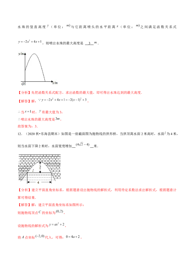 专题2.7二次函数的应用（2）抛物型问题（重难点培优）-九年级数学下册尖子生同步培优题典（解析版）北师大版_北师大初中数学_9下-北师大版初中数学_05习题试卷_1课时练习