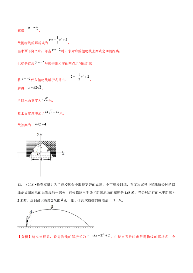 专题2.7二次函数的应用（2）抛物型问题（重难点培优）-九年级数学下册尖子生同步培优题典（解析版）北师大版_北师大初中数学_9下-北师大版初中数学_05习题试卷_1课时练习