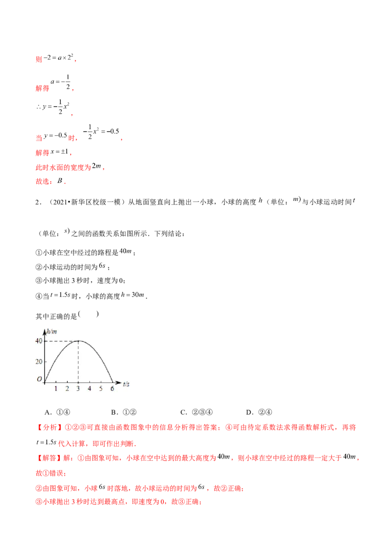 专题2.7二次函数的应用（2）抛物型问题（重难点培优）-九年级数学下册尖子生同步培优题典（解析版）北师大版_北师大初中数学_9下-北师大版初中数学_05习题试卷_1课时练习