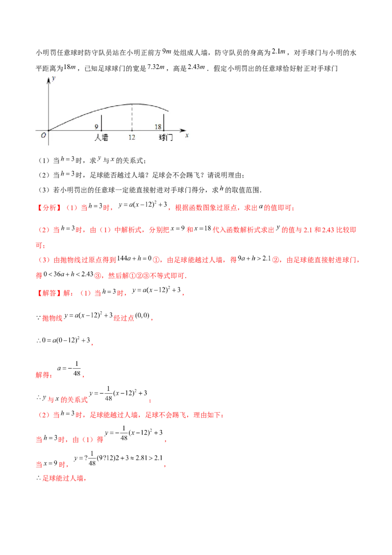 专题2.7二次函数的应用（2）抛物型问题（重难点培优）-九年级数学下册尖子生同步培优题典（解析版）北师大版_北师大初中数学_9下-北师大版初中数学_05习题试卷_1课时练习