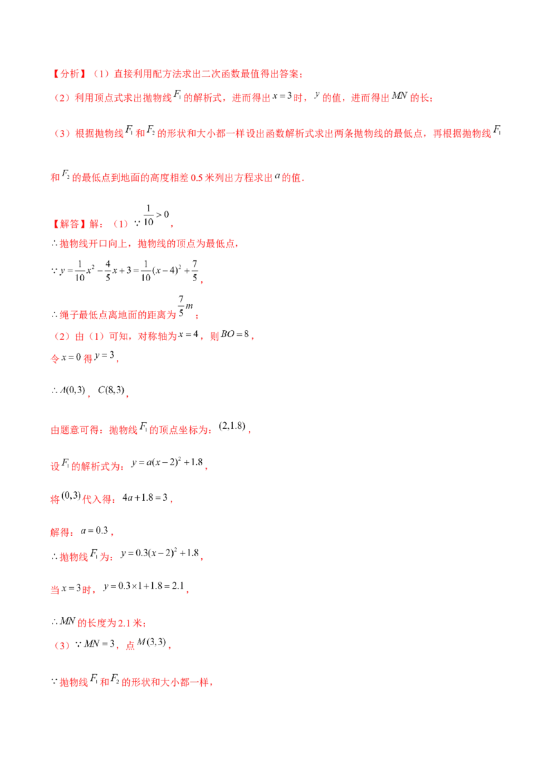 专题2.7二次函数的应用（2）抛物型问题（重难点培优）-九年级数学下册尖子生同步培优题典（解析版）北师大版_北师大初中数学_9下-北师大版初中数学_05习题试卷_1课时练习