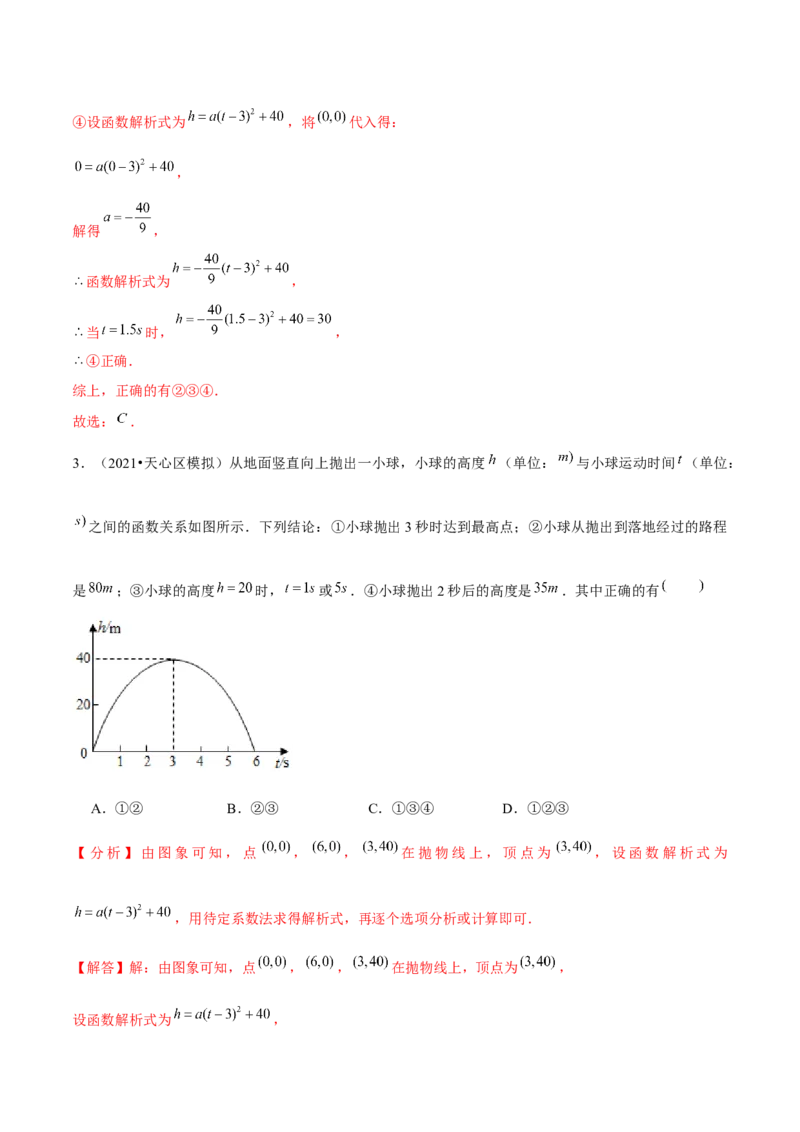 专题2.7二次函数的应用（2）抛物型问题（重难点培优）-九年级数学下册尖子生同步培优题典（解析版）北师大版_北师大初中数学_9下-北师大版初中数学_05习题试卷_1课时练习