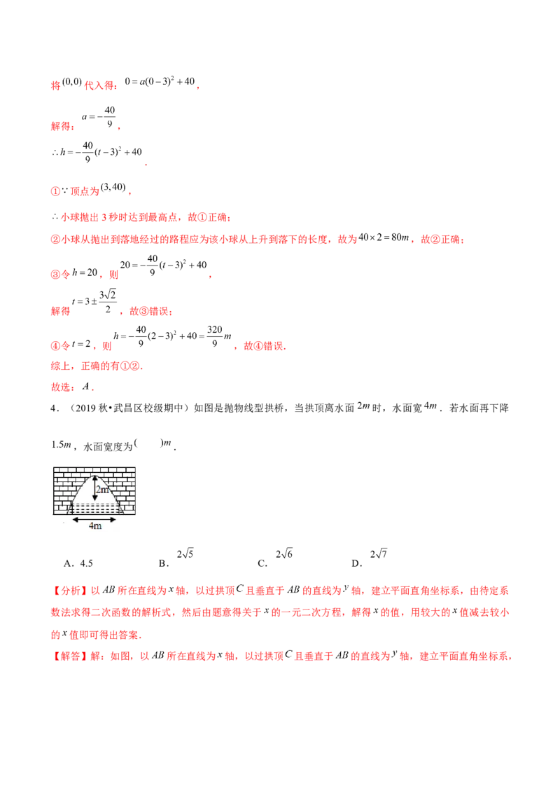 专题2.7二次函数的应用（2）抛物型问题（重难点培优）-九年级数学下册尖子生同步培优题典（解析版）北师大版_北师大初中数学_9下-北师大版初中数学_05习题试卷_1课时练习