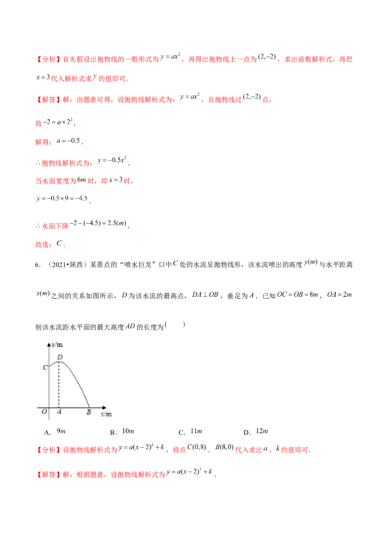 专题2.7二次函数的应用（2）抛物型问题（重难点培优）-九年级数学下册尖子生同步培优题典（解析版）北师大版_北师大初中数学_9下-北师大版初中数学_05习题试卷_1课时练习
