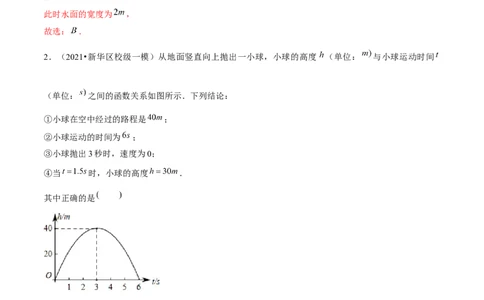 专题2.7二次函数的应用（2）抛物型问题（重难点培优）-九年级数学下册尖子生同步培优题典（解析版）北师大版_北师大初中数学_9下-北师大版初中数学_05习题试卷_1课时练习