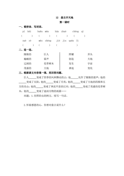 12盘古开天地课时练_25秋1-6年级语文上册课件教案_25秋统编版语文四年级上册_统编版语文四年级上册教学资源包（25秋七彩课堂）_4.第四单元_12盘古开天地_同步练习