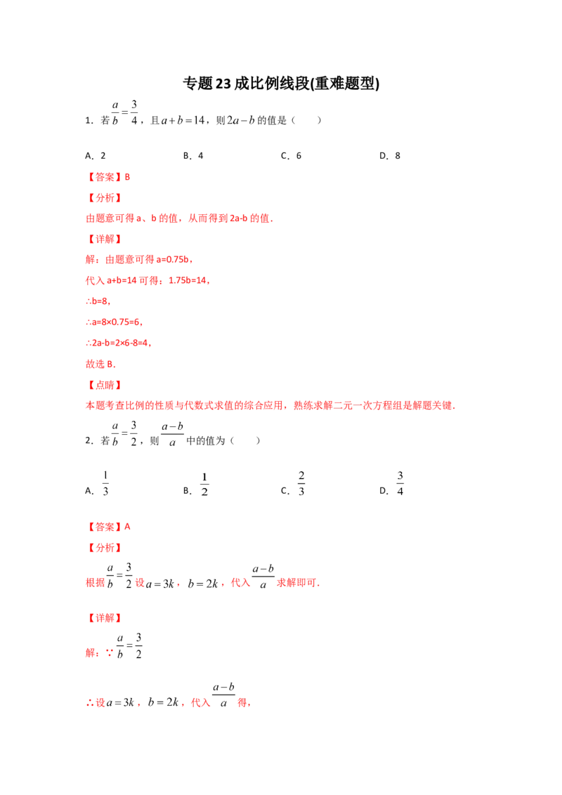 专题23成比例线段(重难题型)(解析版)_北师大初中数学_9上-北师大版初中数学_06专项讲练_满分攻略2022-2023学年九年级数学上册《基础题型+重难题型》高分突破系列（北师大版）