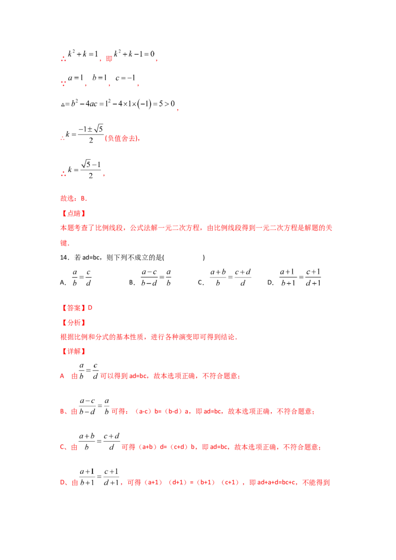 专题23成比例线段(重难题型)(解析版)_北师大初中数学_9上-北师大版初中数学_06专项讲练_满分攻略2022-2023学年九年级数学上册《基础题型+重难题型》高分突破系列（北师大版）