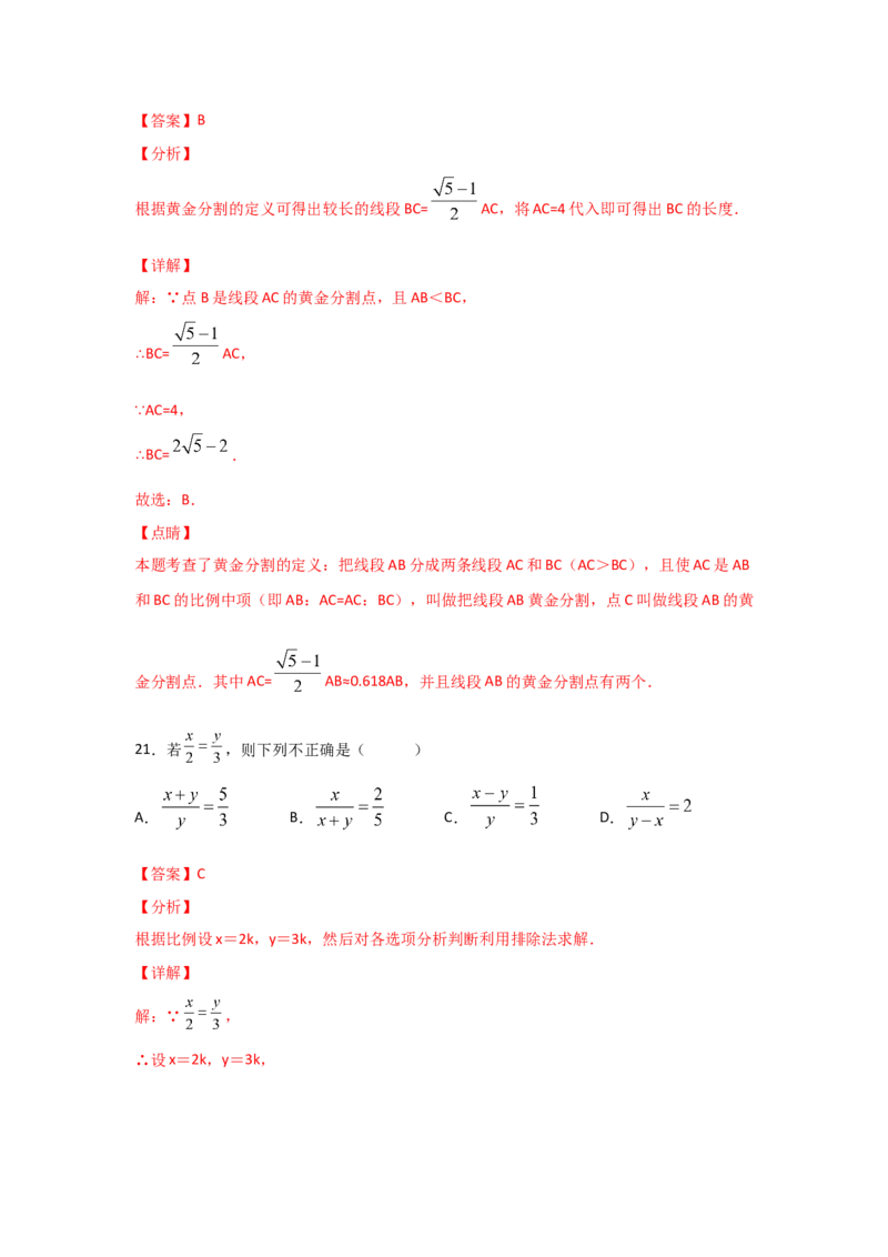 专题23成比例线段(重难题型)(解析版)_北师大初中数学_9上-北师大版初中数学_06专项讲练_满分攻略2022-2023学年九年级数学上册《基础题型+重难题型》高分突破系列（北师大版）