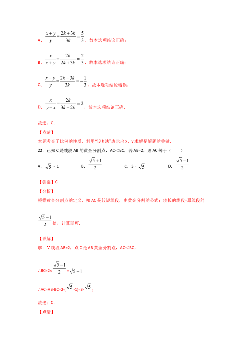 专题23成比例线段(重难题型)(解析版)_北师大初中数学_9上-北师大版初中数学_06专项讲练_满分攻略2022-2023学年九年级数学上册《基础题型+重难题型》高分突破系列（北师大版）