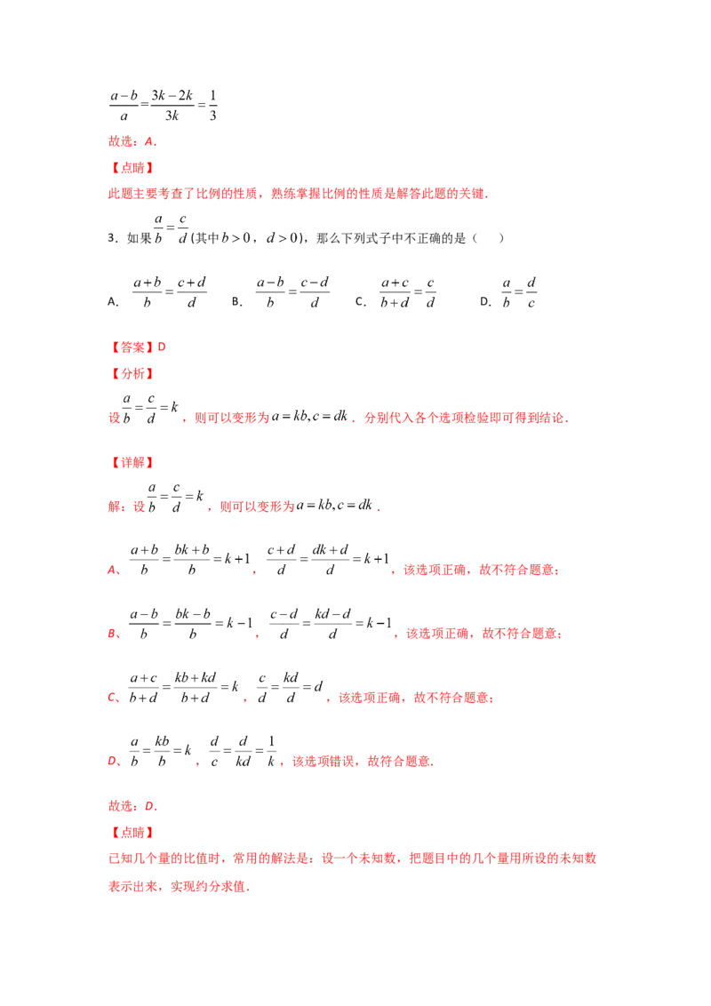 专题23成比例线段(重难题型)(解析版)_北师大初中数学_9上-北师大版初中数学_06专项讲练_满分攻略2022-2023学年九年级数学上册《基础题型+重难题型》高分突破系列（北师大版）
