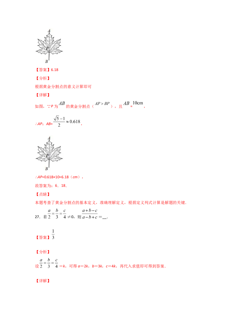 专题23成比例线段(重难题型)(解析版)_北师大初中数学_9上-北师大版初中数学_06专项讲练_满分攻略2022-2023学年九年级数学上册《基础题型+重难题型》高分突破系列（北师大版）