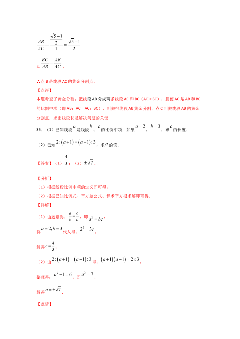 专题23成比例线段(重难题型)(解析版)_北师大初中数学_9上-北师大版初中数学_06专项讲练_满分攻略2022-2023学年九年级数学上册《基础题型+重难题型》高分突破系列（北师大版）