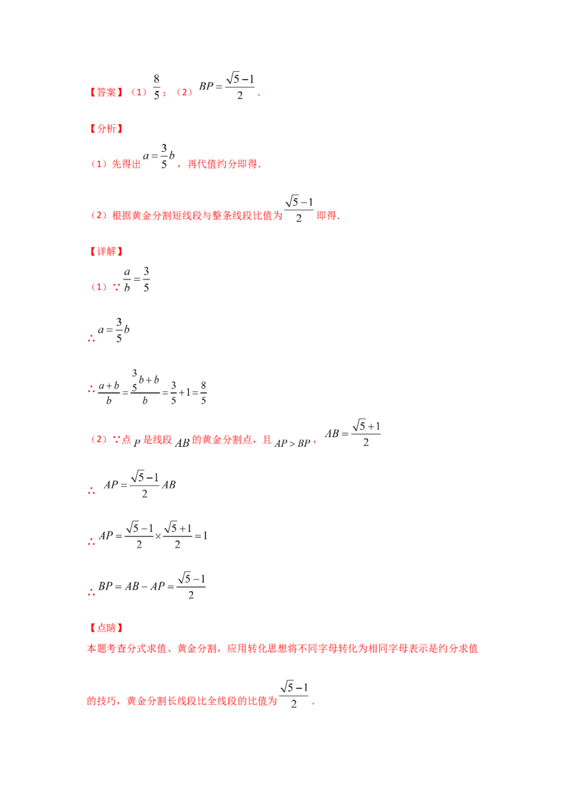 专题23成比例线段(重难题型)(解析版)_北师大初中数学_9上-北师大版初中数学_06专项讲练_满分攻略2022-2023学年九年级数学上册《基础题型+重难题型》高分突破系列（北师大版）