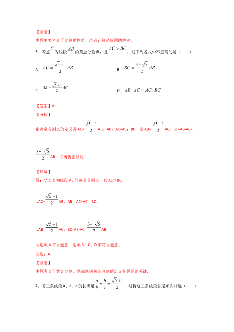 专题23成比例线段(重难题型)(解析版)_北师大初中数学_9上-北师大版初中数学_06专项讲练_满分攻略2022-2023学年九年级数学上册《基础题型+重难题型》高分突破系列（北师大版）