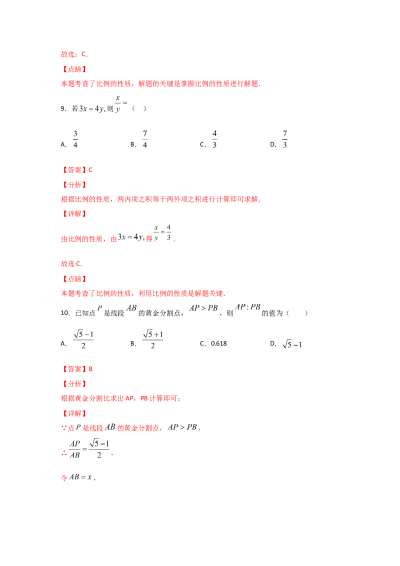 专题23成比例线段(重难题型)(解析版)_北师大初中数学_9上-北师大版初中数学_06专项讲练_满分攻略2022-2023学年九年级数学上册《基础题型+重难题型》高分突破系列（北师大版）