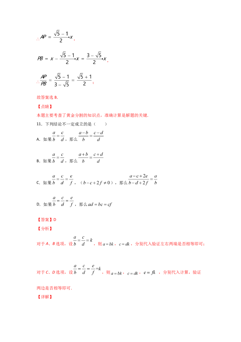 专题23成比例线段(重难题型)(解析版)_北师大初中数学_9上-北师大版初中数学_06专项讲练_满分攻略2022-2023学年九年级数学上册《基础题型+重难题型》高分突破系列（北师大版）