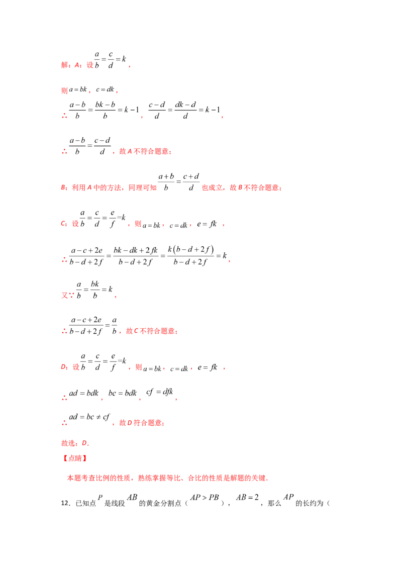 专题23成比例线段(重难题型)(解析版)_北师大初中数学_9上-北师大版初中数学_06专项讲练_满分攻略2022-2023学年九年级数学上册《基础题型+重难题型》高分突破系列（北师大版）