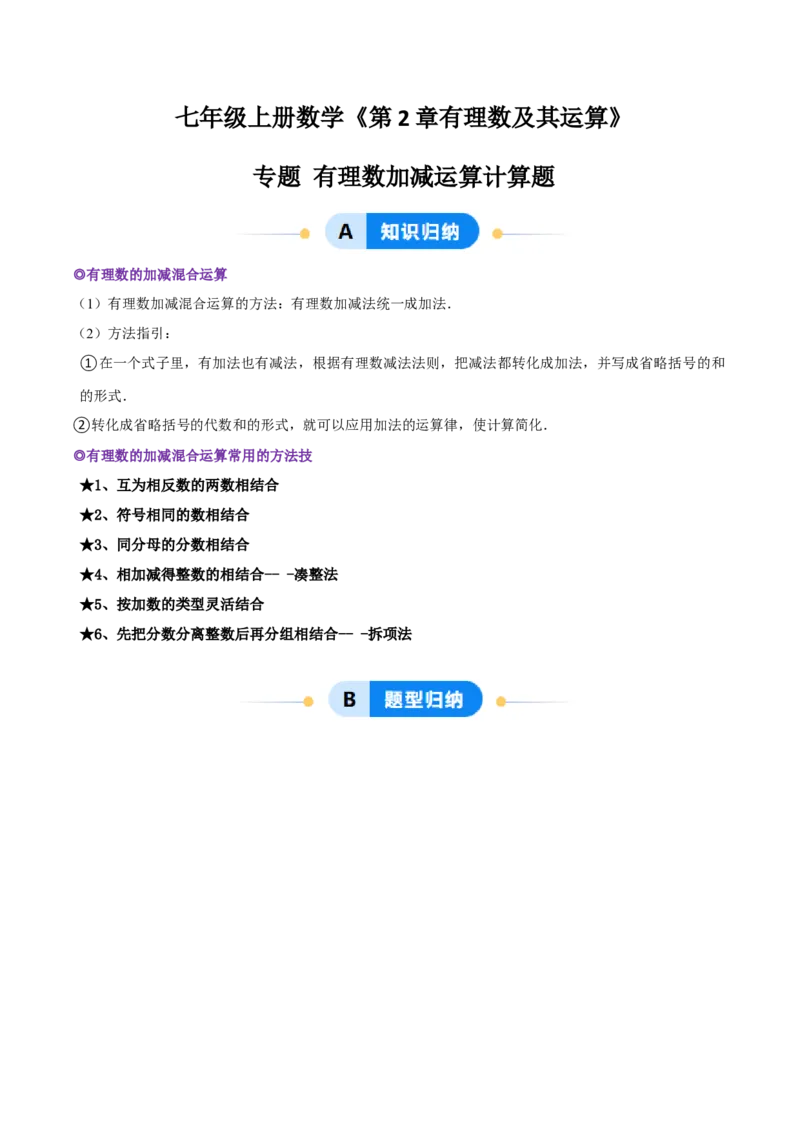 专题有理数的加减运算计算题（50题）（4大题型提分练）（解析版）_北师大初中数学_7上-北师大版初中数学_7上-初中数学北师大（2024新版）持续更新_03课件+练习
