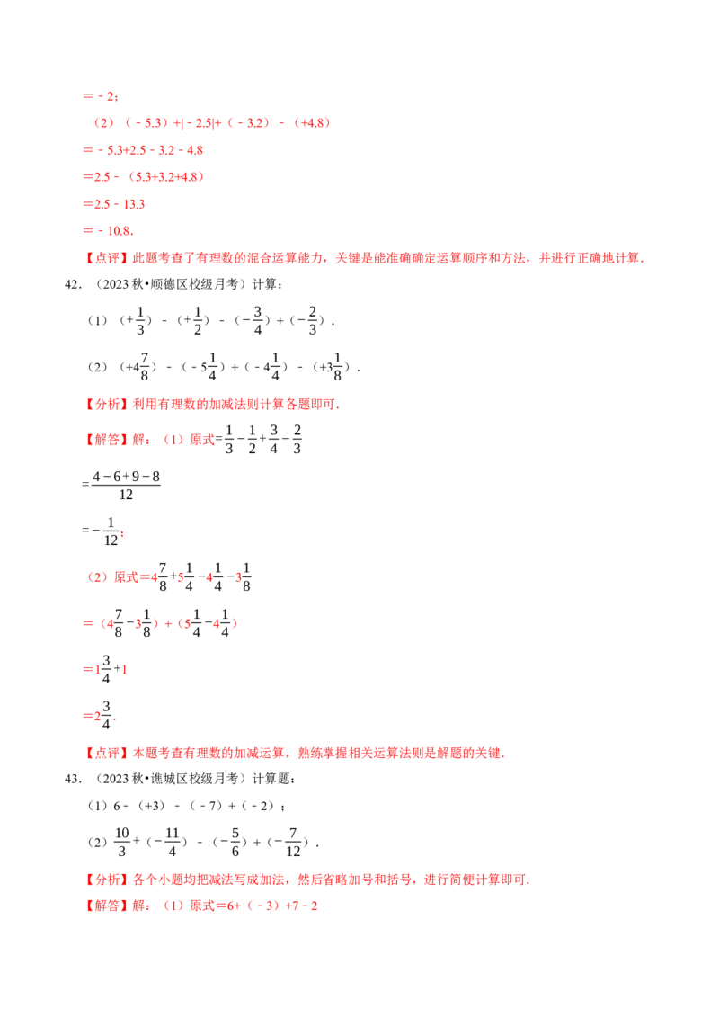 专题有理数的加减运算计算题（50题）（4大题型提分练）（解析版）_北师大初中数学_7上-北师大版初中数学_7上-初中数学北师大（2024新版）持续更新_03课件+练习