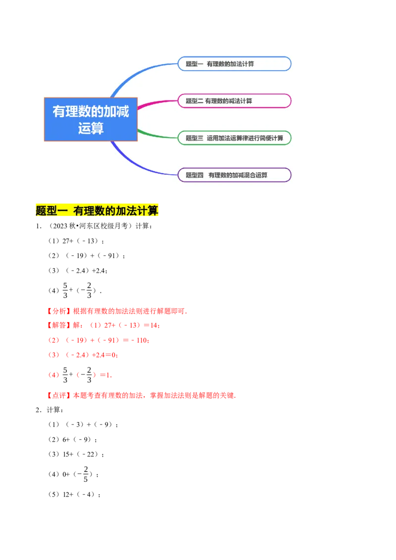 专题有理数的加减运算计算题（50题）（4大题型提分练）（解析版）_北师大初中数学_7上-北师大版初中数学_7上-初中数学北师大（2024新版）持续更新_03课件+练习