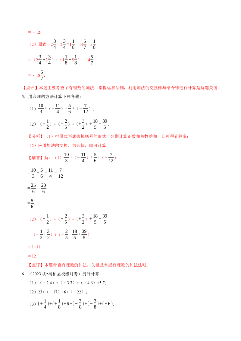 专题有理数的加减运算计算题（50题）（4大题型提分练）（解析版）_北师大初中数学_7上-北师大版初中数学_7上-初中数学北师大（2024新版）持续更新_03课件+练习