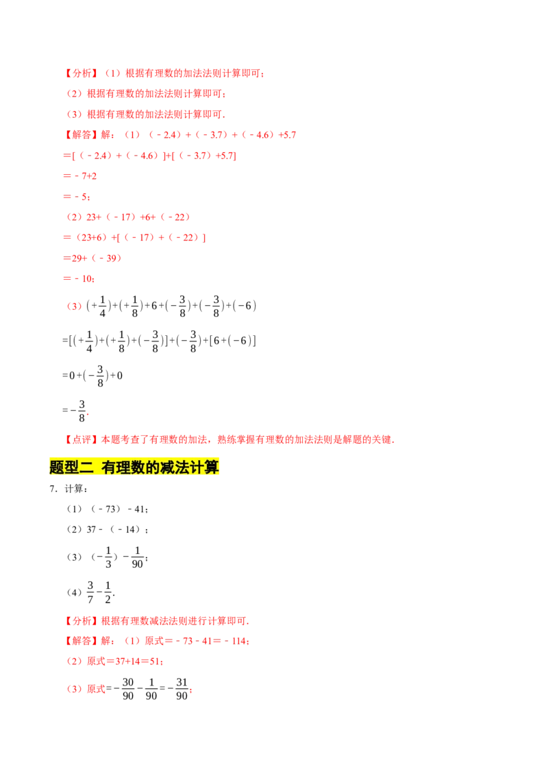 专题有理数的加减运算计算题（50题）（4大题型提分练）（解析版）_北师大初中数学_7上-北师大版初中数学_7上-初中数学北师大（2024新版）持续更新_03课件+练习