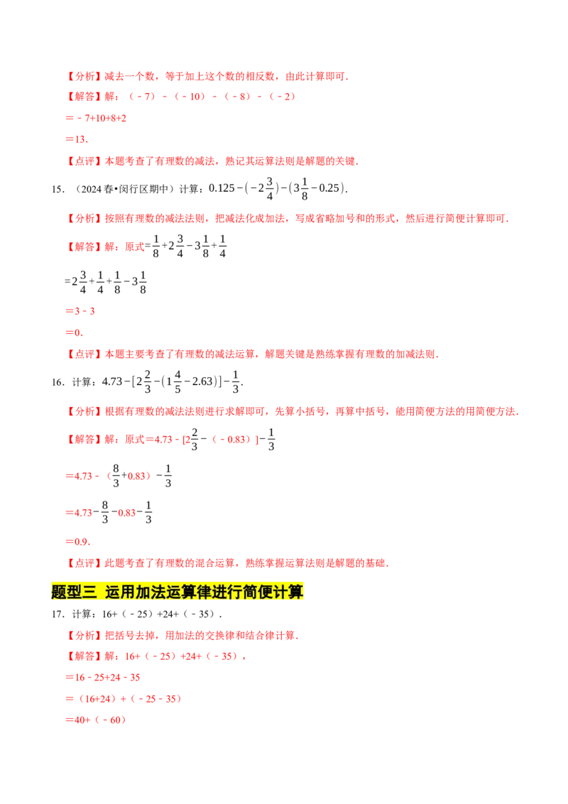专题有理数的加减运算计算题（50题）（4大题型提分练）（解析版）_北师大初中数学_7上-北师大版初中数学_7上-初中数学北师大（2024新版）持续更新_03课件+练习