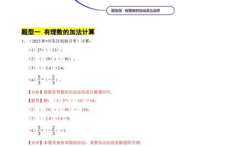 专题有理数的加减运算计算题（50题）（4大题型提分练）（解析版）_北师大初中数学_7上-北师大版初中数学_7上-初中数学北师大（2024新版）持续更新_03课件+练习