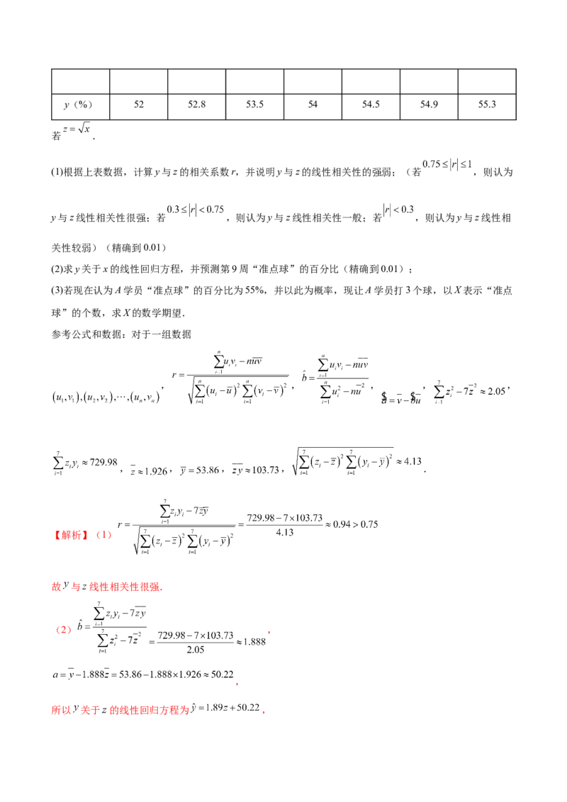 专题22概率与统计的综合应用与高级分析（练习）（解析版）_02高考数学_2025年新高考资料_二轮复习_01高考语文等多个文件_上好课2025年高考数学二轮复习讲练测（新高考通用）