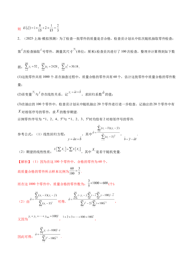 专题22概率与统计的综合应用与高级分析（练习）（解析版）_02高考数学_2025年新高考资料_二轮复习_01高考语文等多个文件_上好课2025年高考数学二轮复习讲练测（新高考通用）