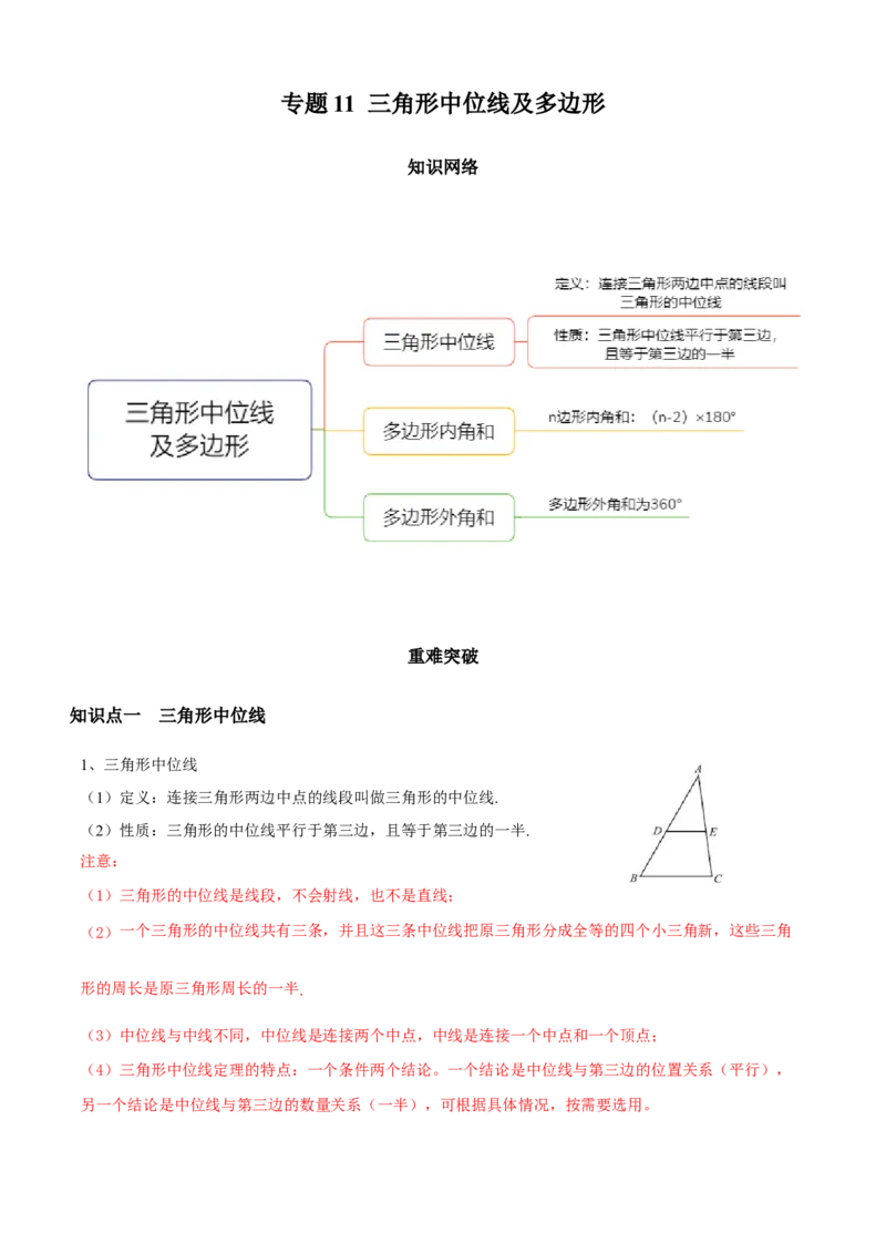 专题11三角形中位线及多边形（知识点串讲）（原卷版）_北师大初中数学_8下-北师大版初中数学_旧版-可参考_06专项讲练_八年级数学下册期末考点大串讲（北师大版）