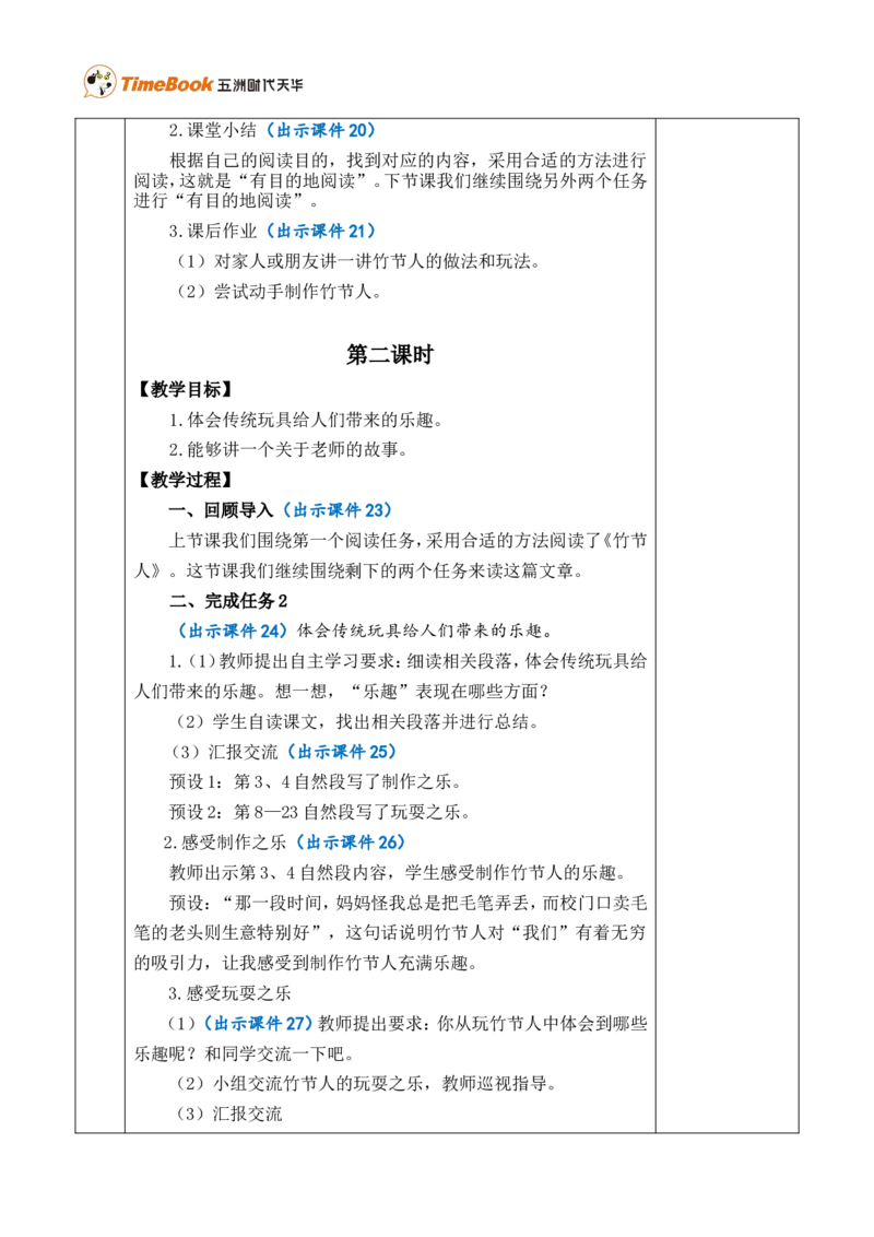 10竹节人优质版教案_25秋1-6年级语文上册课件教案_25秋统编版语文六年级上册_统编版语文六年级上册教学资源包（25秋七彩课堂）_3(1).第三单元_10竹节人_教案